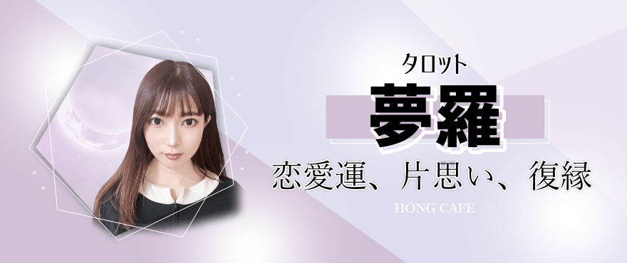 ホンカフェ」12月4週目！デビュー占い師紹介！｜[公式]電話占いホンカフェ