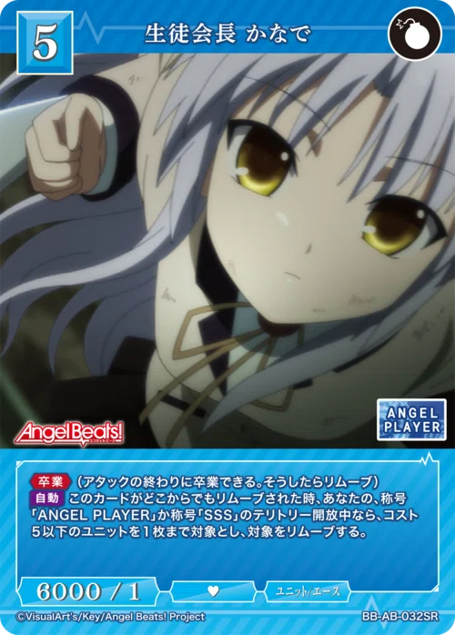 ビルディバイド　Angel beats! 生徒会長かなで　BR 卒業！！ 【抗い続ける者達】｜ゴチヲ！