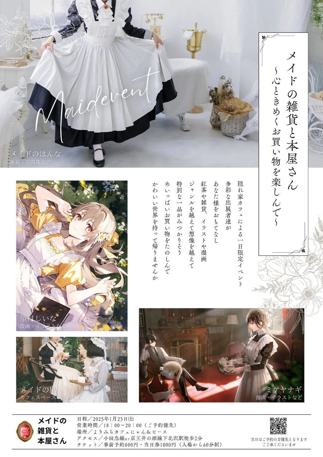 ソロメイド】2025年を振り返る 前編｜メイドのはんな