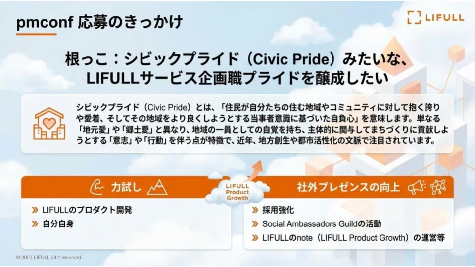 「登壇の舞台裏」応募のきっかけはシビックプライドみたいな、LIFULLサービス企画職プライドを醸成したい気持ちからきている。シビックプライド（Civic Pride）とは、「住民が自分たちの住む地域やコミュニティに対して抱く誇りや愛着、そしてその地域をより良くしようとする当事者意識に基づいた自負心」を意味します。単なる「地元愛」や「郷土愛」と異なり、地域の一員としての自覚を持ち、主体的に関与してまちづくりに貢献しようとする「意志」や「行動」を伴う点が特徴で、近年、地方創生や都市活性化の文脈で注目されています。
