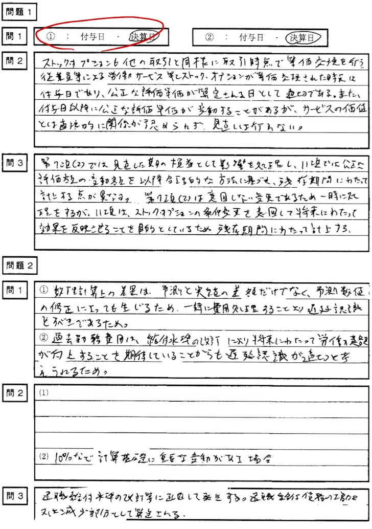 偏差値54.99でカツ！令和7年度公認会計士試験論文式開示答案R7①短答式