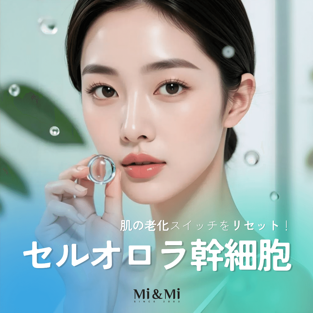 セルオロラ幹細胞注射で叶える、肌の老化スイッチリセット