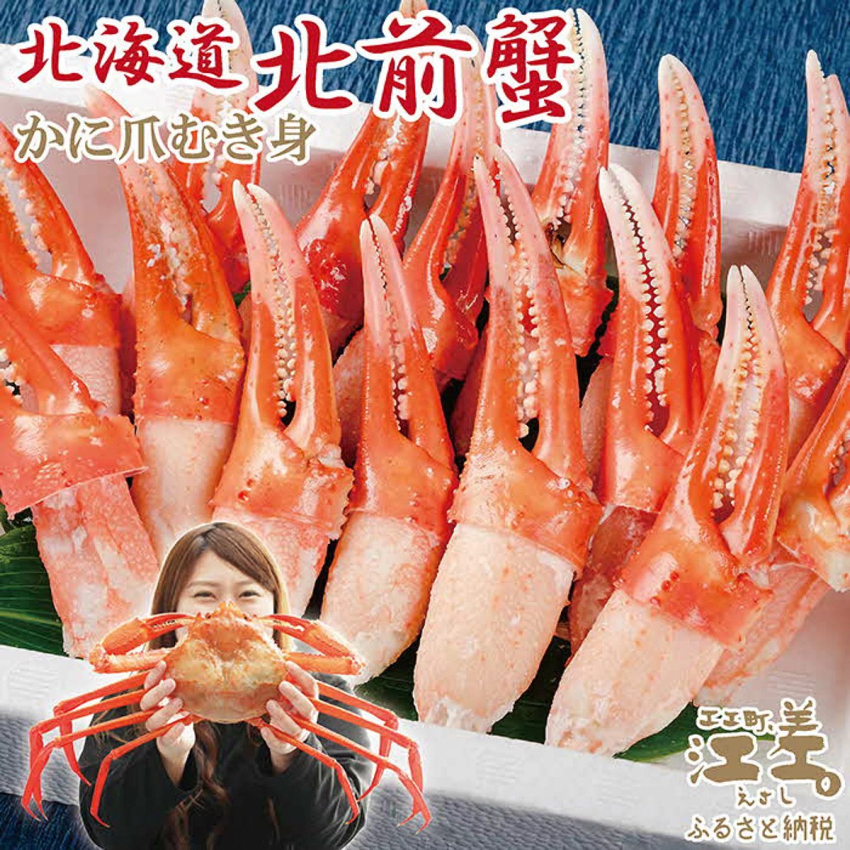 徹底リサーチ】北海道・江差町「北前蟹（ベニズワイガニ）かに爪むき身500g」〜食卓を格上げする“本物の甘み”を、ふるさと納税 で手に入れる〜｜🧠おすすめLABO