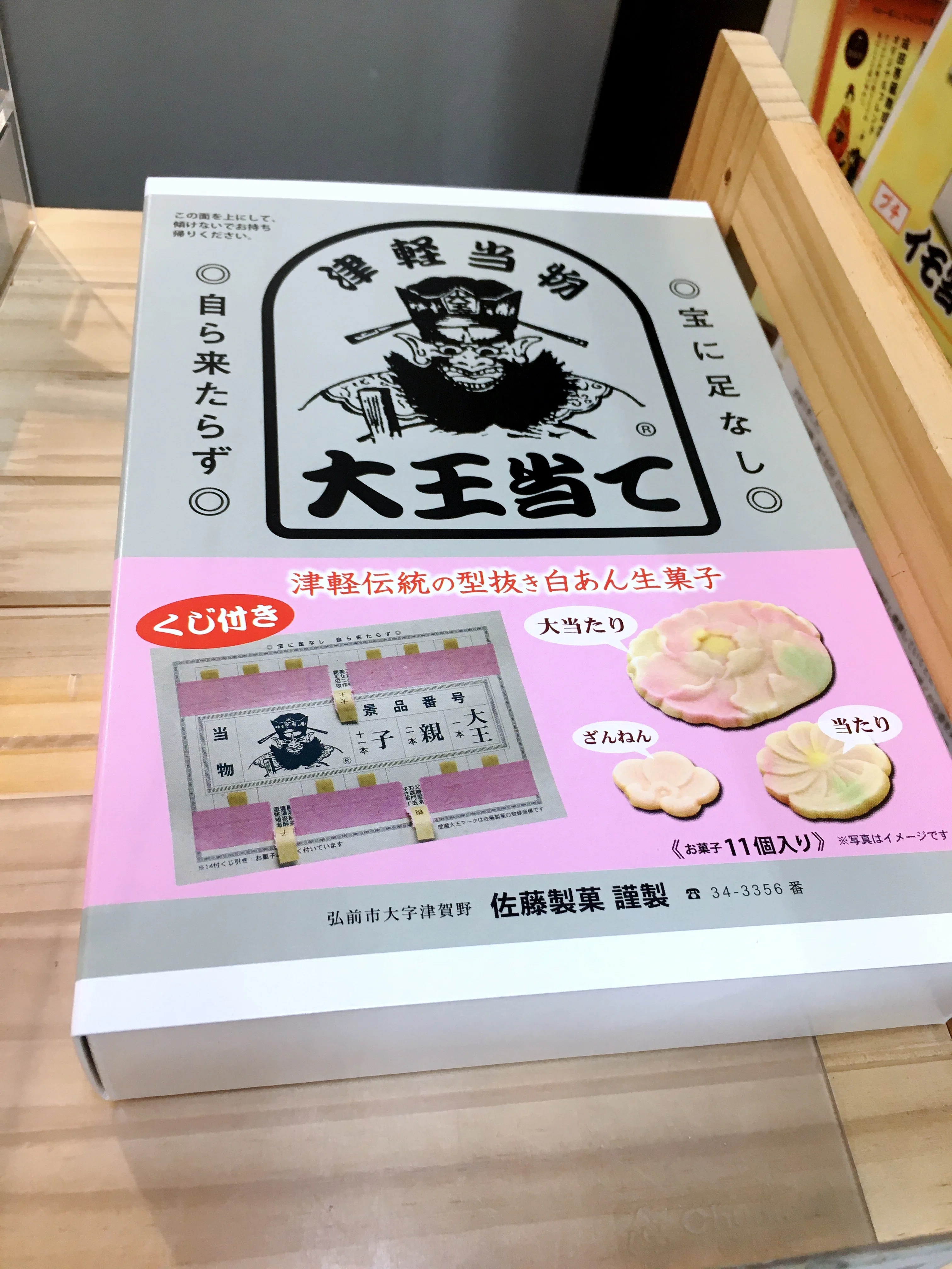 イモ当て 佐藤製菓 青森県弘前市 和菓子なスクチャイ191 2025.11.28