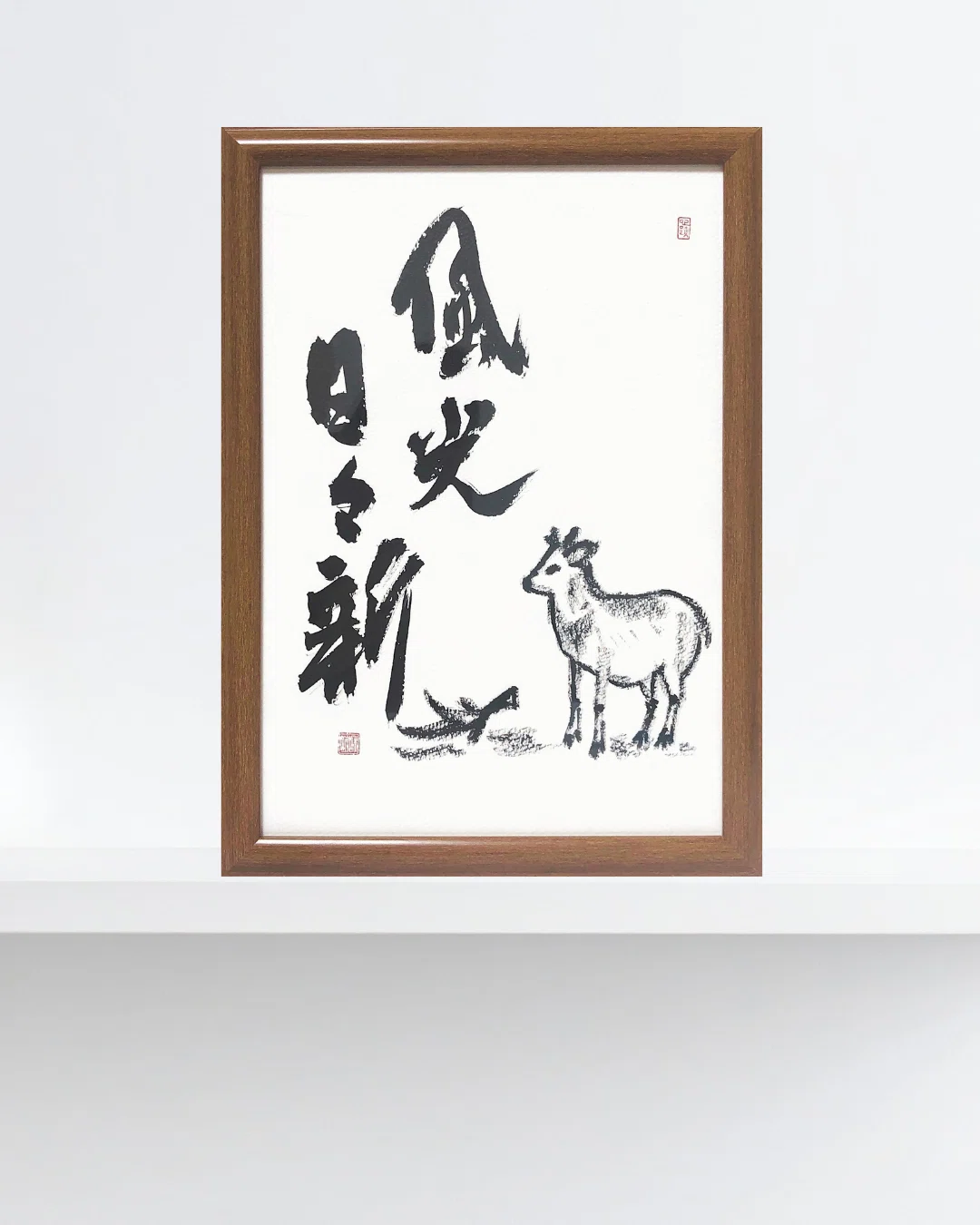 風光日々新の書道作品｜禅語を飾る暮らし。エゾシカ墨絵と“日々新しく