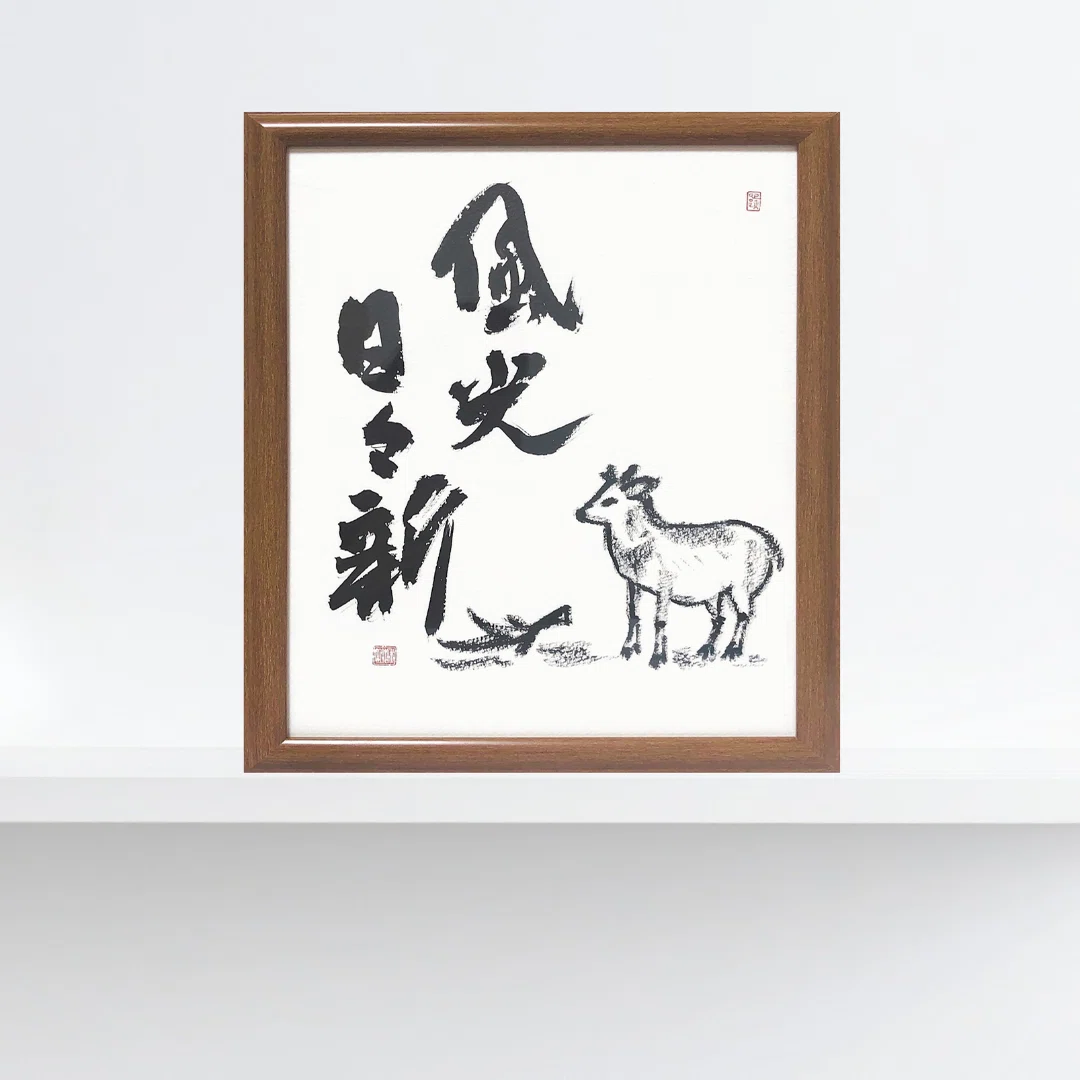 風光日々新の書道作品｜禅語を飾る暮らし。エゾシカ墨絵と“日々新しく