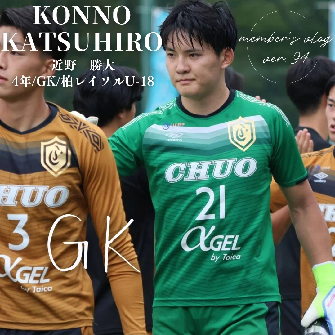GK」 4年 近野 勝大｜中央大学学友会サッカー部[公式]