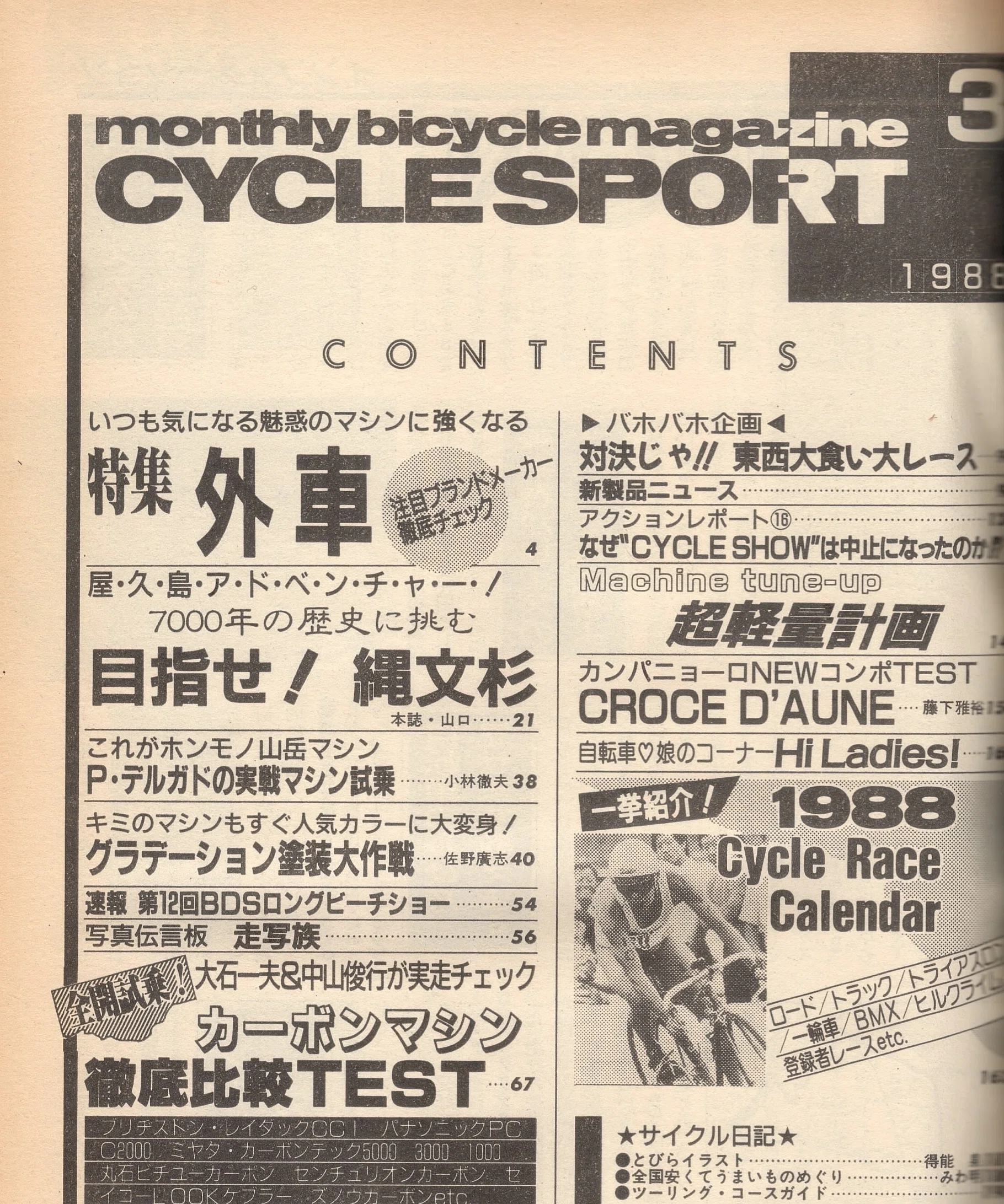 オレたちのロードバイク時代 1970-2026 (サイスポ2026年2月号)を読んで