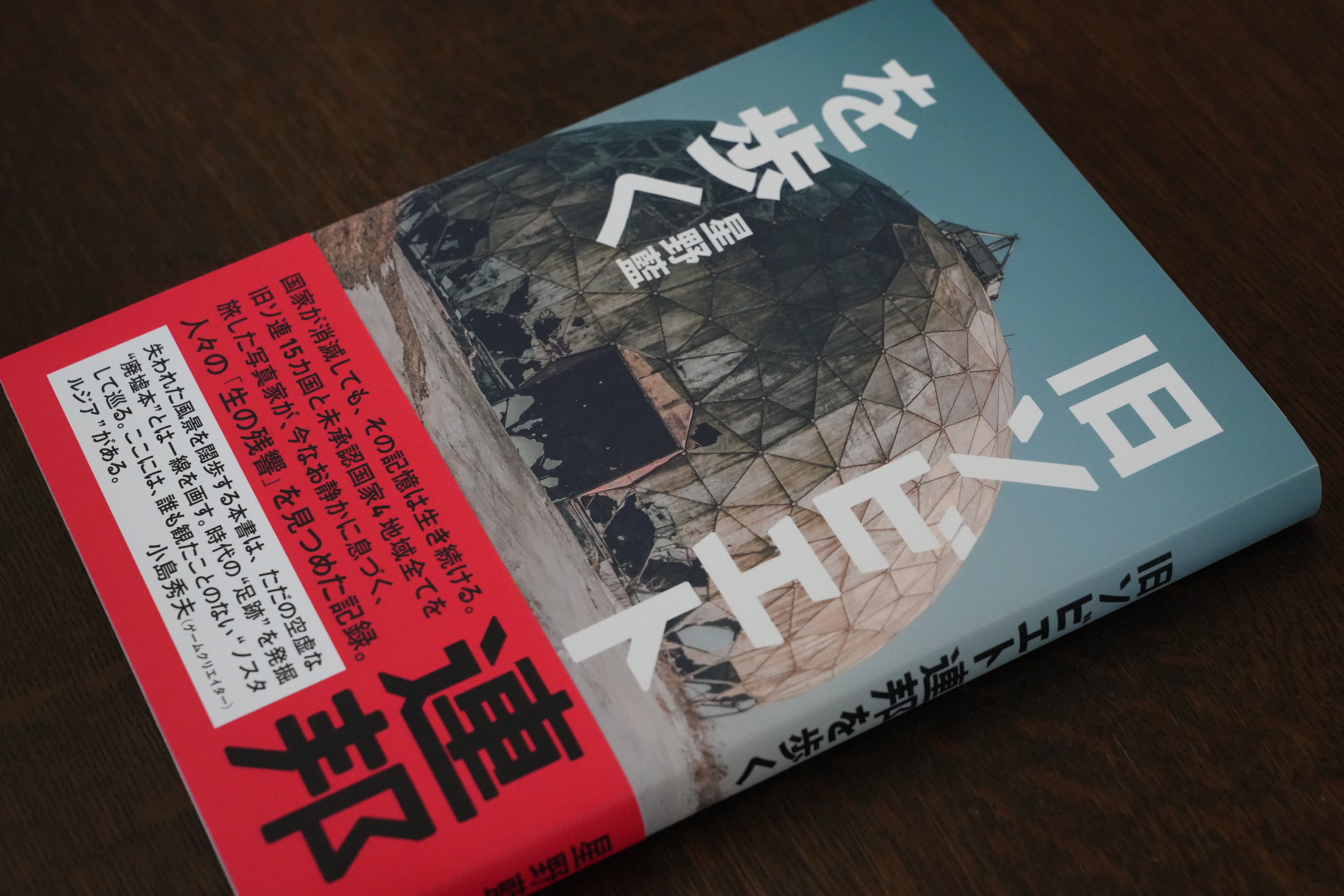 旧ソビエト連邦を歩く』（星野藍／辰巳出版）｜磯部祥行