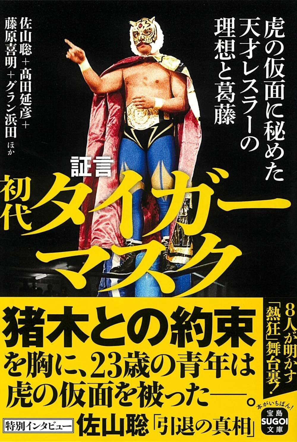証言 初代タイガーマスク 虎の仮面に秘めた天才レスラーの理想と葛藤　表紙イラスト画像