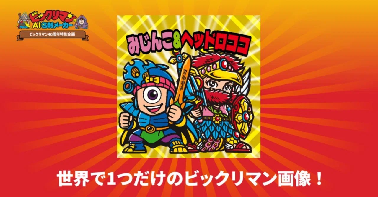I tried making a Bikkuriman business card for the 40th anniversary