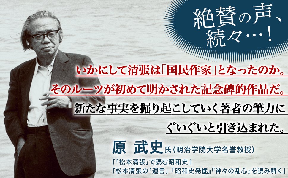 新刊『松本清張の昭和』の「読みどころ」／講談社現代新書・12月25日