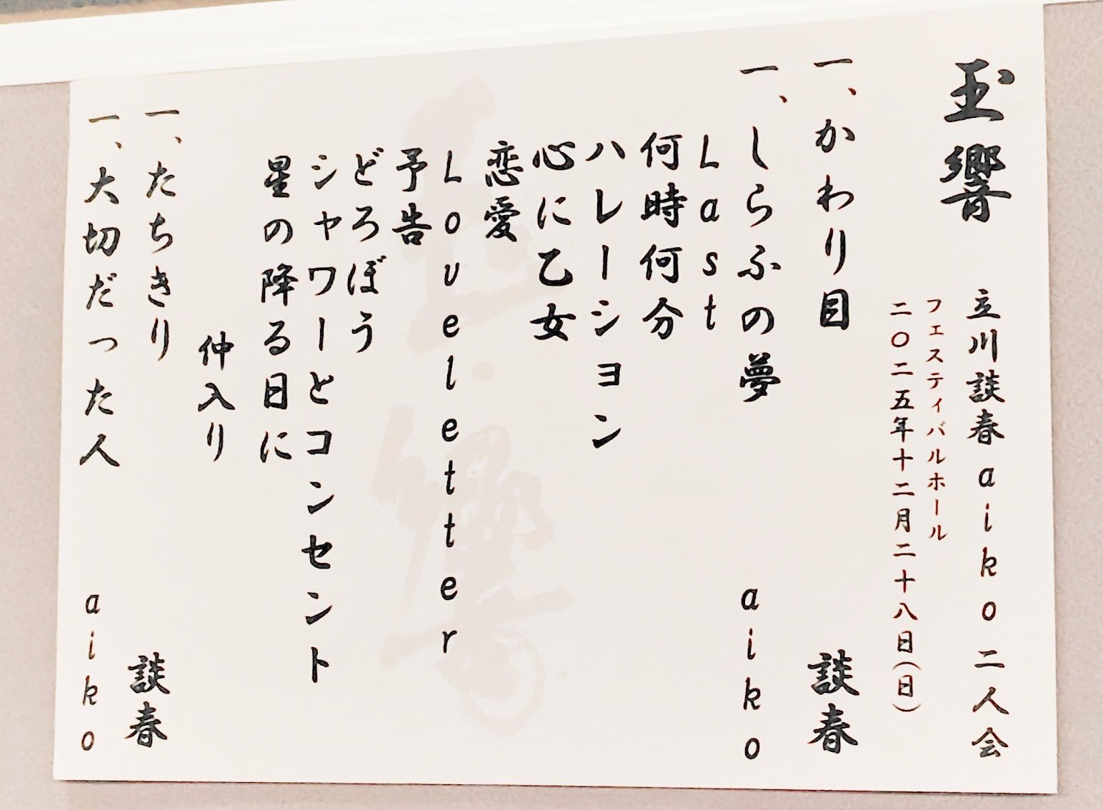 玉響 立川談春・aiko 二人会｜ユズキ