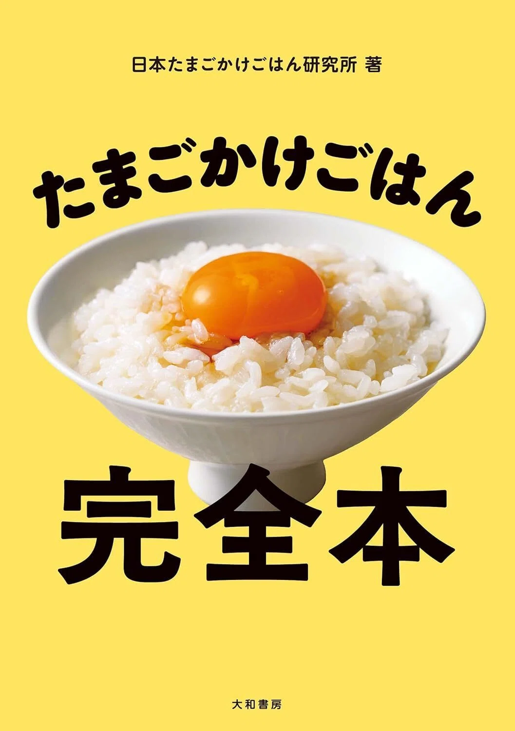たまごかけごはん完全本 Kindle版
日本たまごかけごはん研究所 (著) 表紙イラスト画像