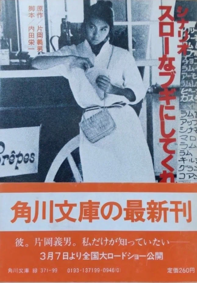 片岡義男 スローなブギにしてくれ レア 昭和本 角川映画原作 【公式通販】