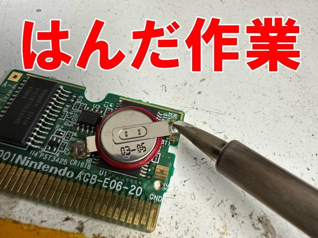 ポケモンピンボール(ルビー&サファイア)の電池交換でセーブが出来ない