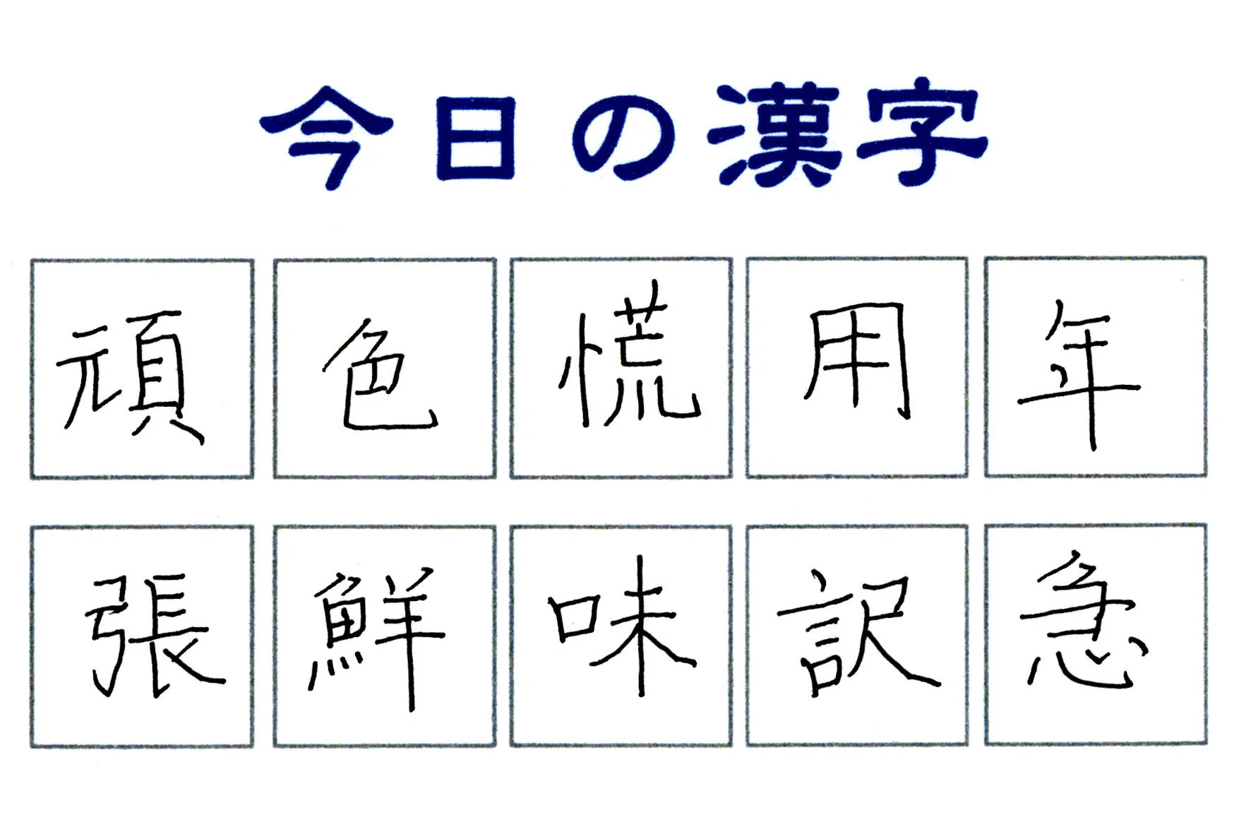 2025年12月30日今日の漢字練習｜ろまねこ