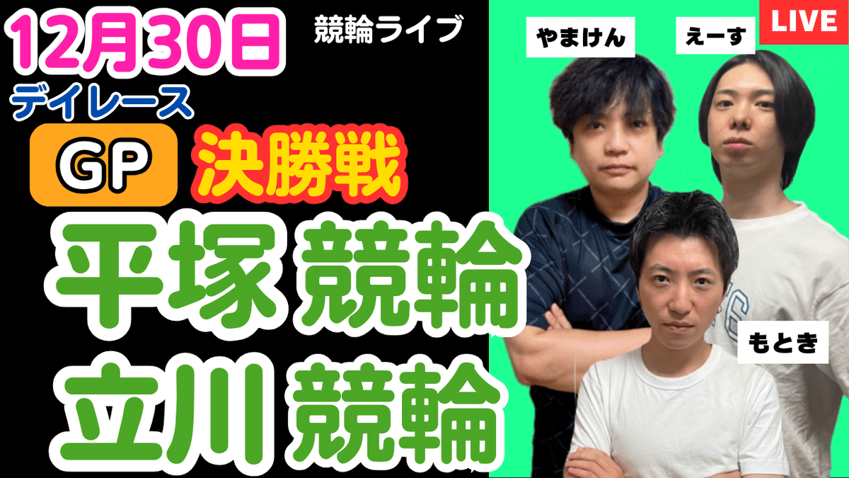 2025年12月30日 立川競輪 3．11レース もときコメント付き