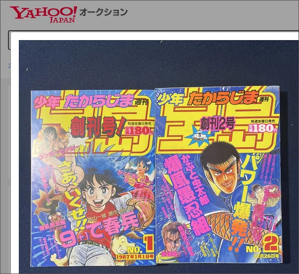 表紙が違う『週刊少年宝島』をヤフオクで買ってみた｜ちゆ12歳