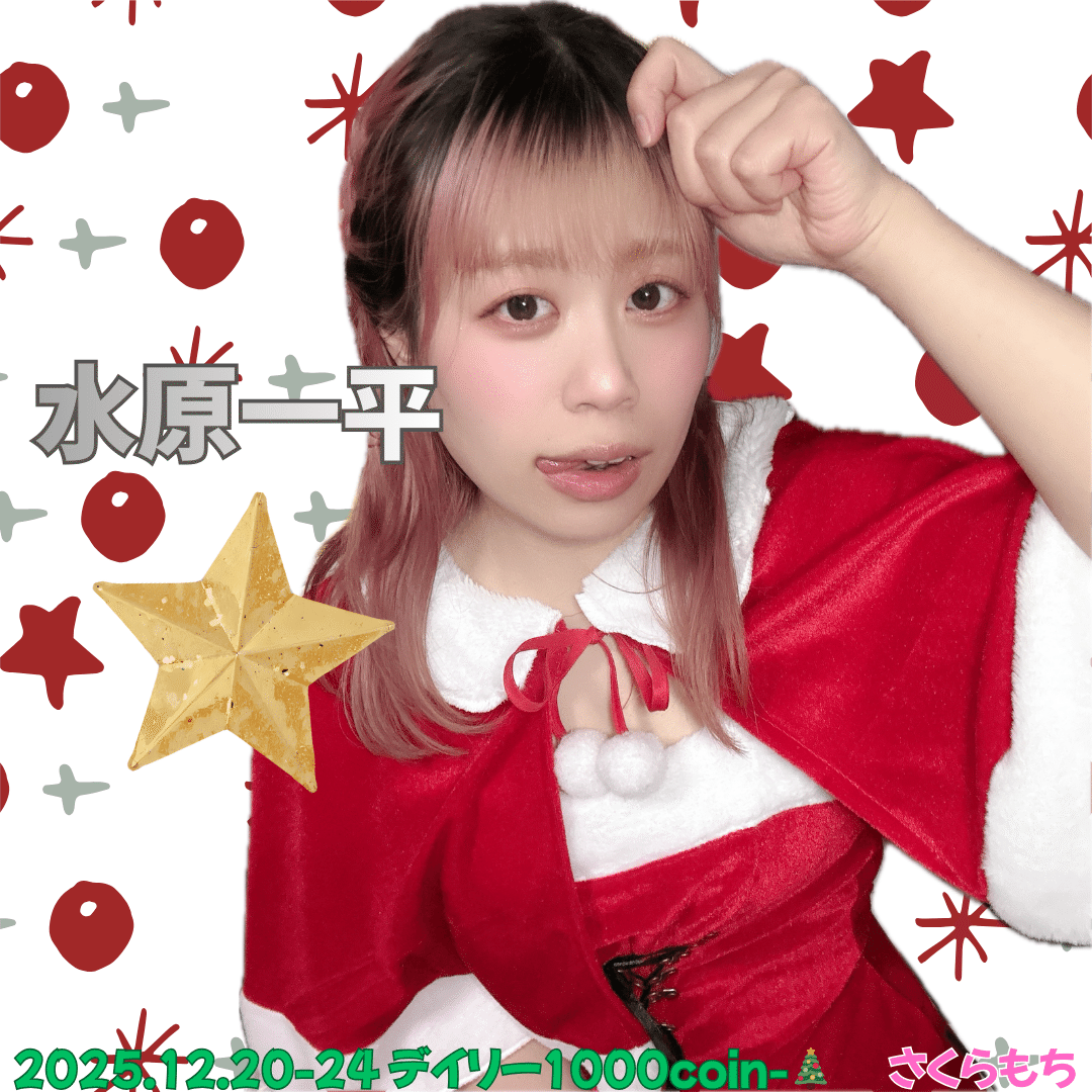 2025.12.20-24 クリスマス🎄｜さくらもち🌸🍃