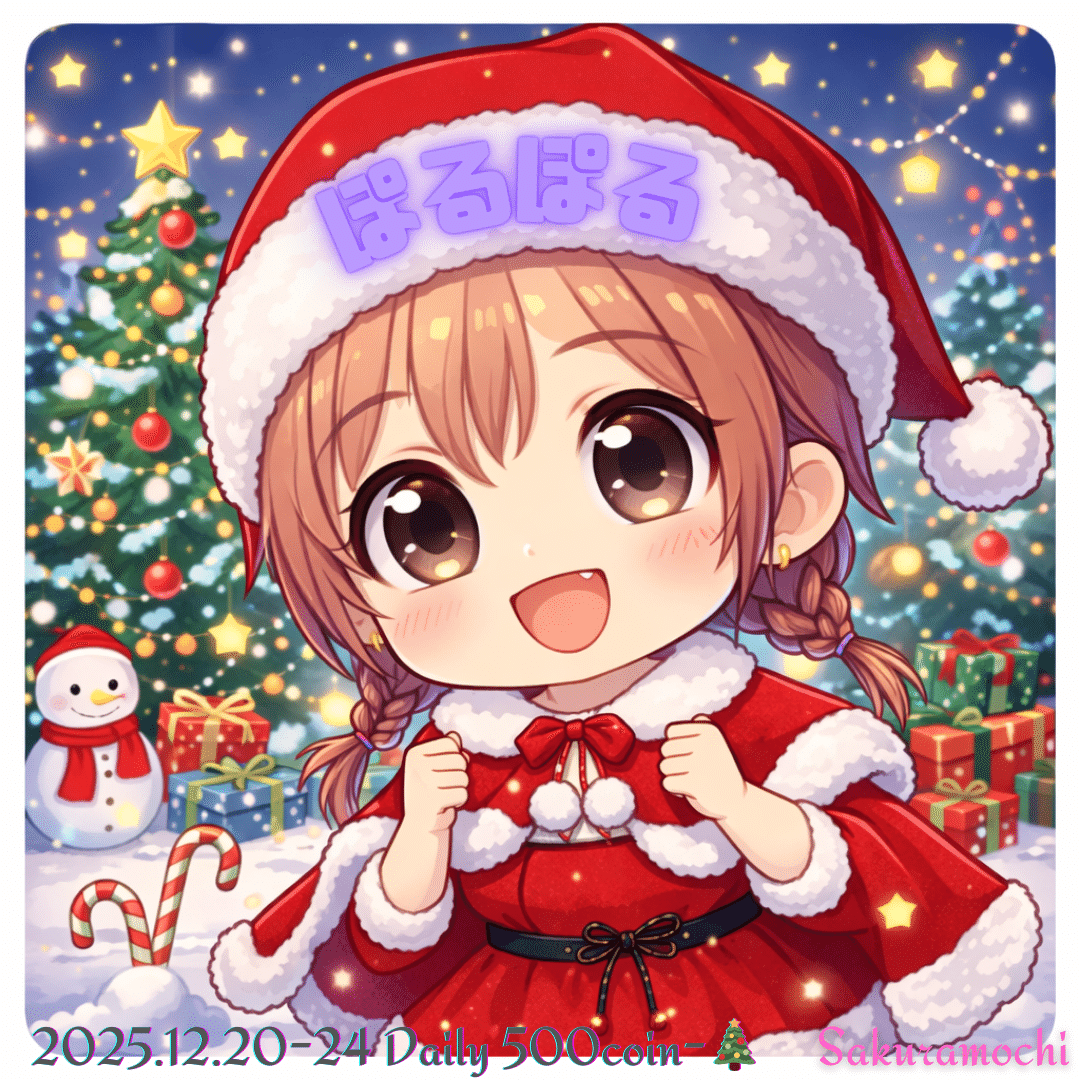 2025.12.20-24 クリスマス🎄｜さくらもち🌸🍃