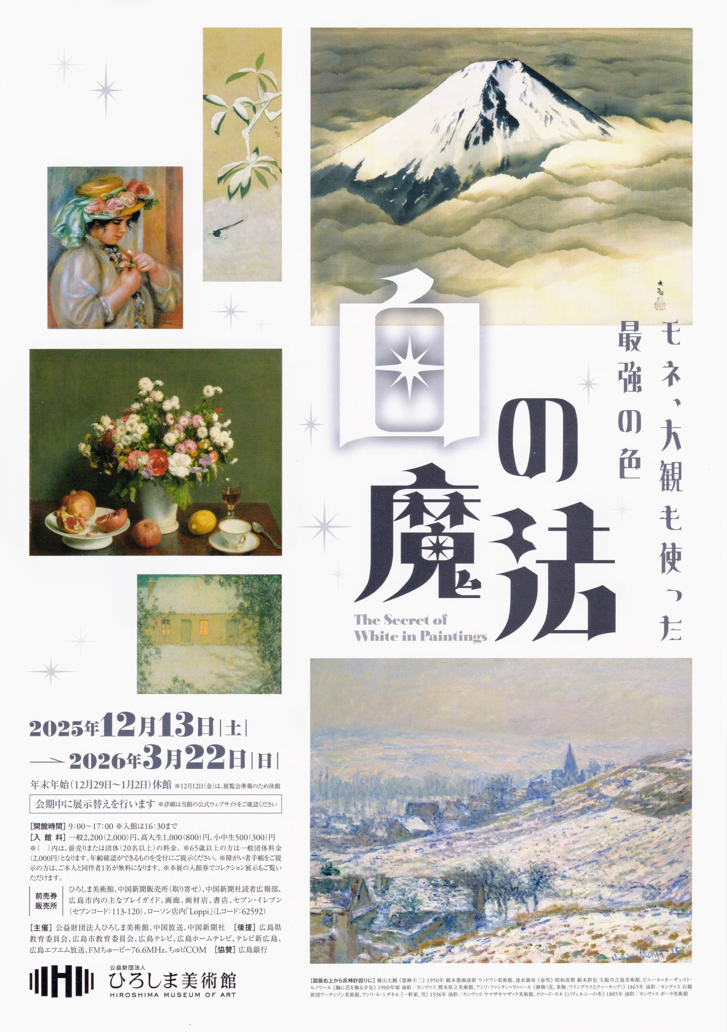 展覧会レポート】 白の魔法 モネ、大観も使った最強の色 ／ひろしま