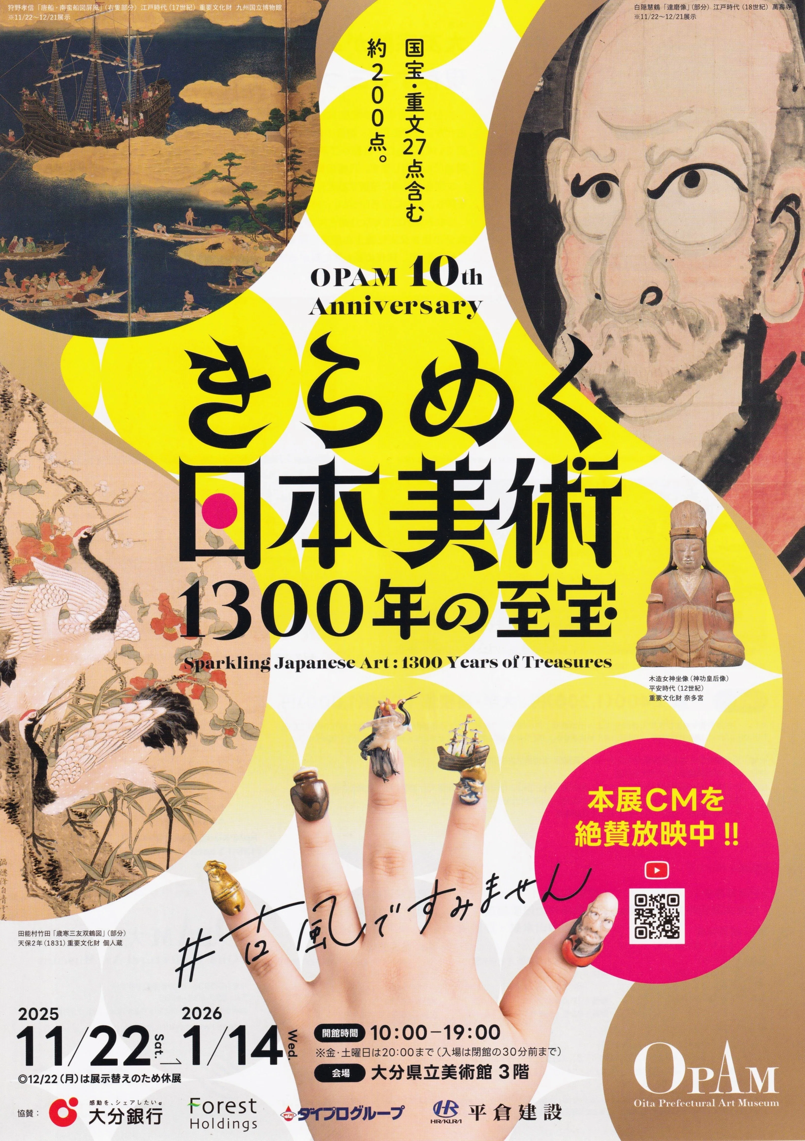 展覧会レポート】 きらめく日本美術 1300年の至宝 ／大分県立美術館
