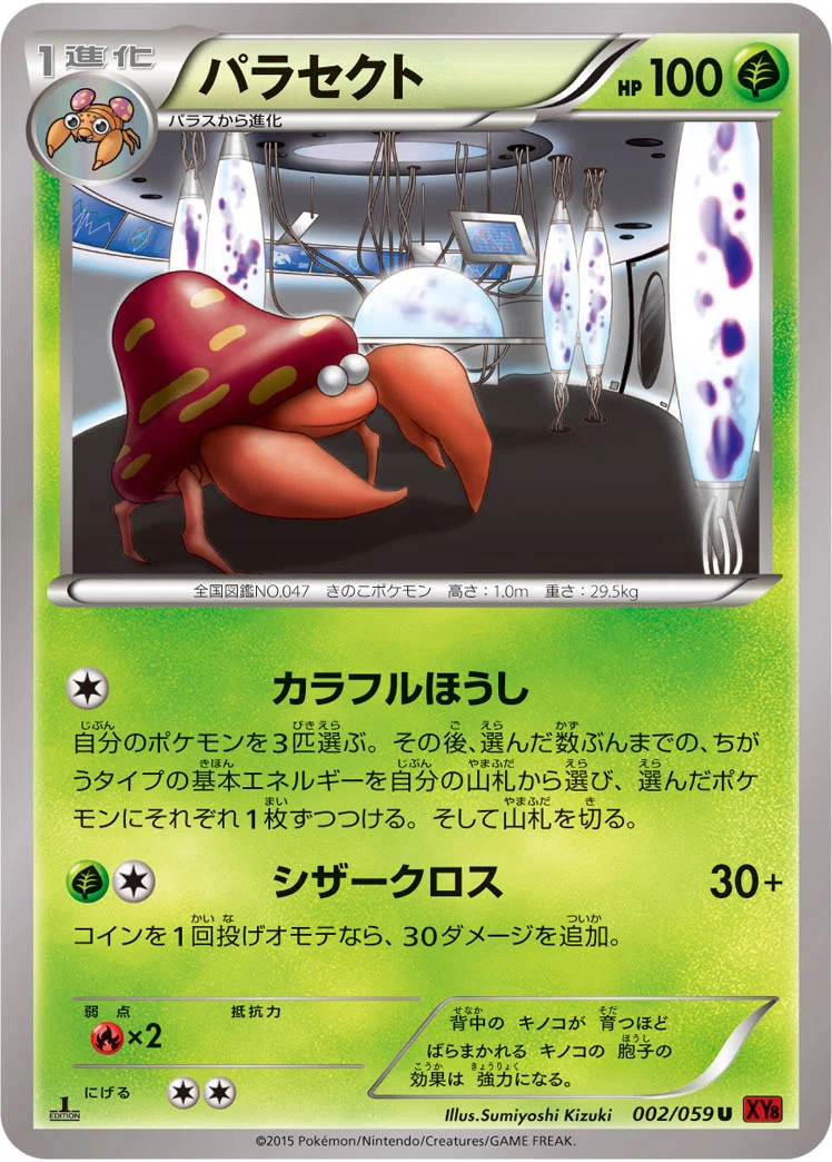 ポケカの歴代パラセクト｜リユルン