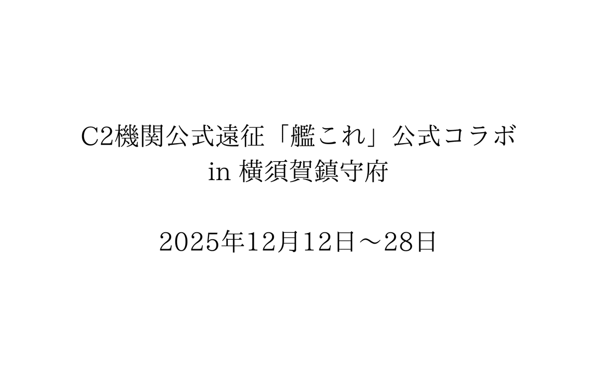 艦これ公式コラボ in 横須賀鎮守府がけしからんぐらい楽しすぎた件