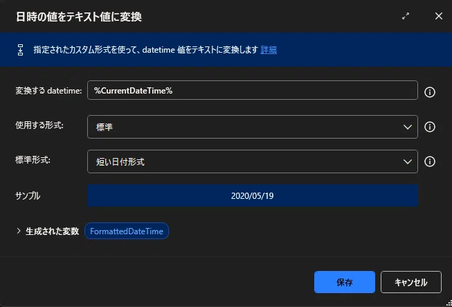 PAD|アクション|日時の値をテキスト値に変換|DateTimeを文字列に変換|Parusの寺小屋