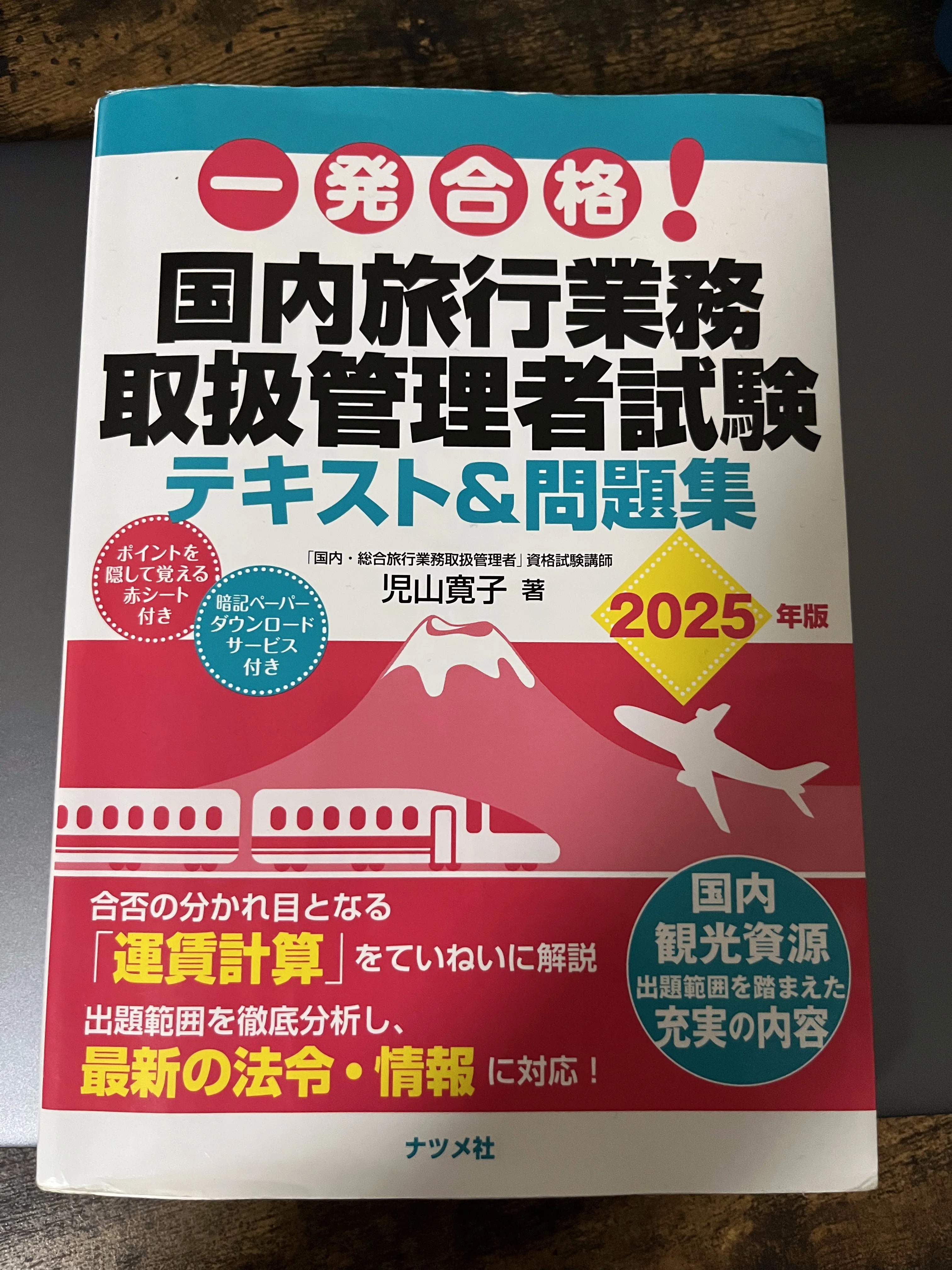 国内旅行業務取扱管理者試験合格体験記｜keity
