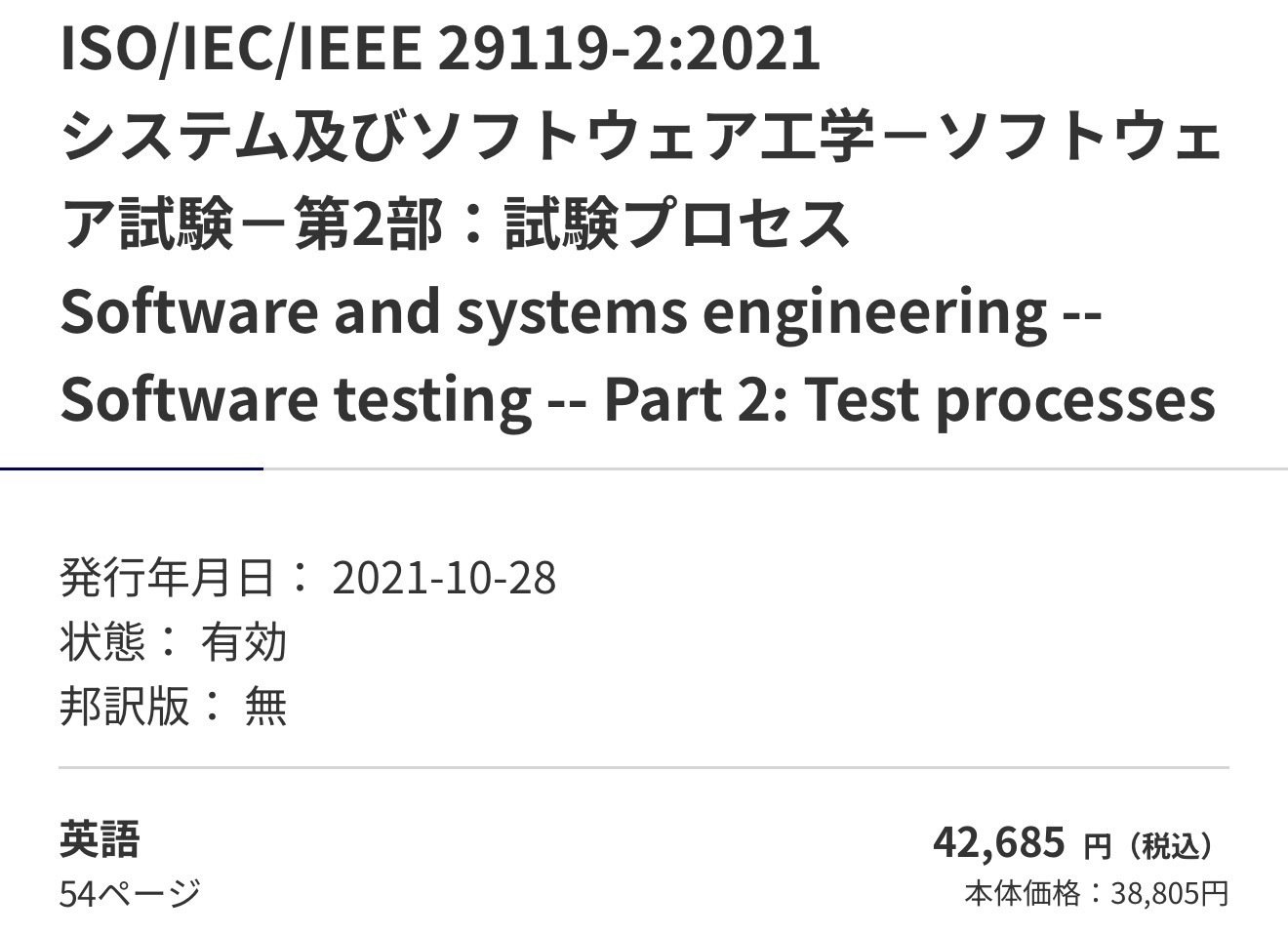 第367回： ISO/IEC/IEEE 29119-1｜Kouichi Akiyama