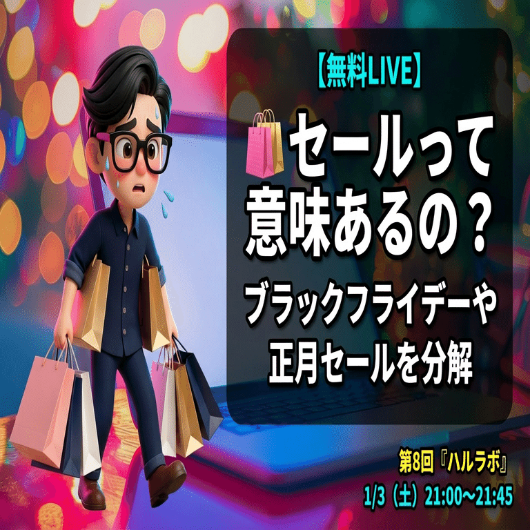 無料LIVE】🛍️ セールって意味あるの？ブラックフライデーや正月