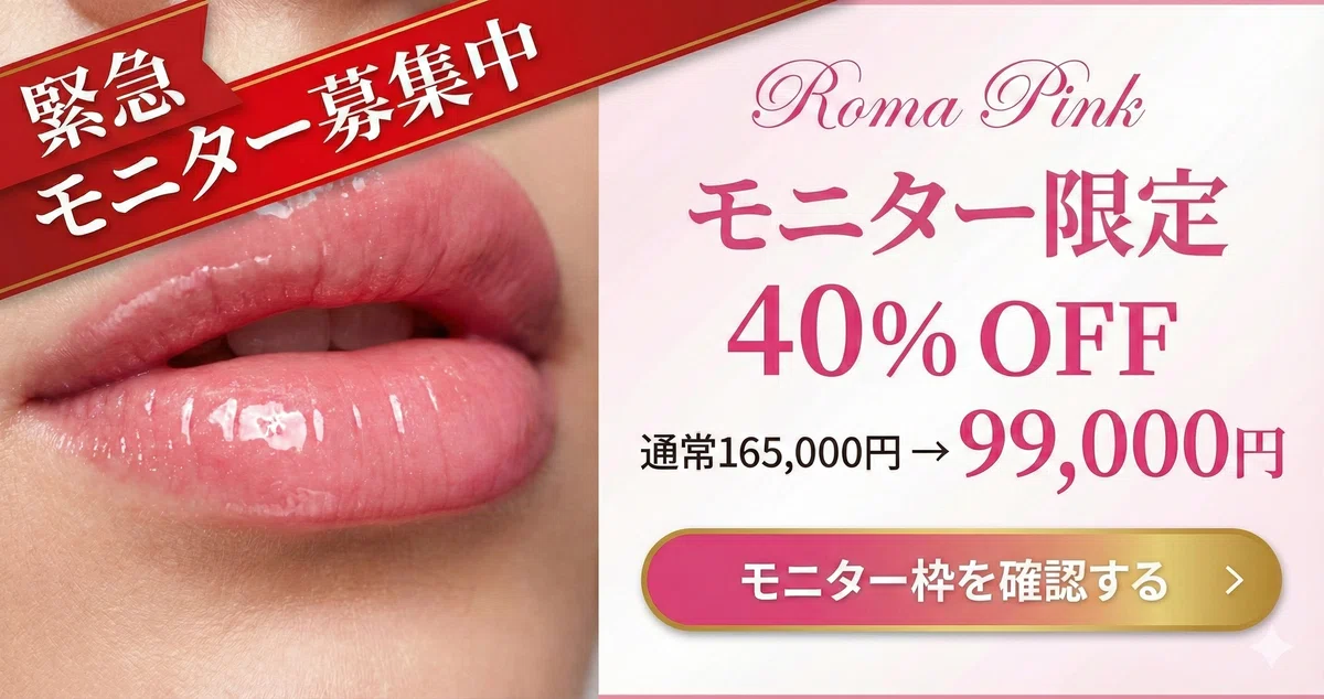 ローマピンクは怪しい？効果ない？元美容看護師が教える「後悔しない