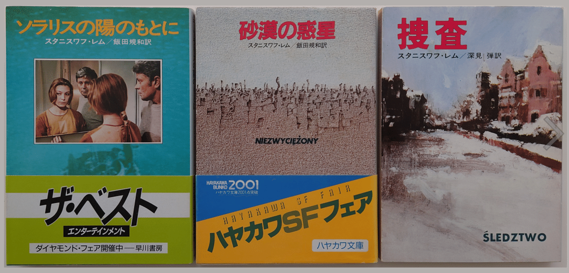 スタニスワフ・レムという作家｜浅葱秋星