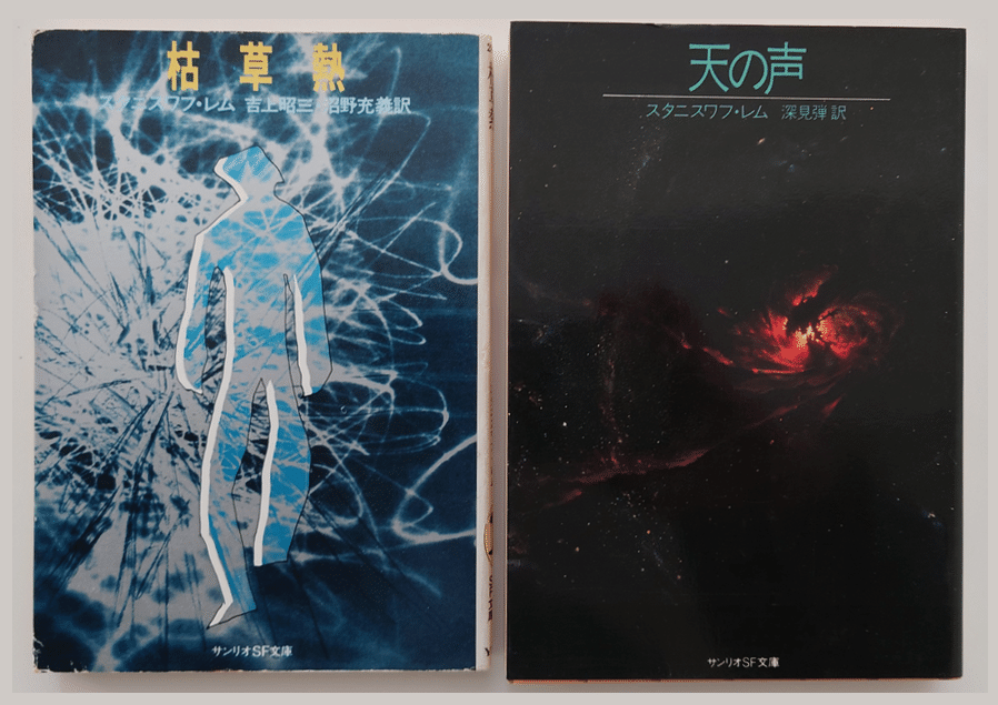 スタニスワフ・レムという作家｜浅葱秋星