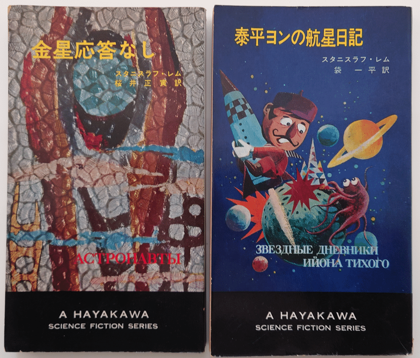 スタニスワフ・レムという作家｜浅葱秋星