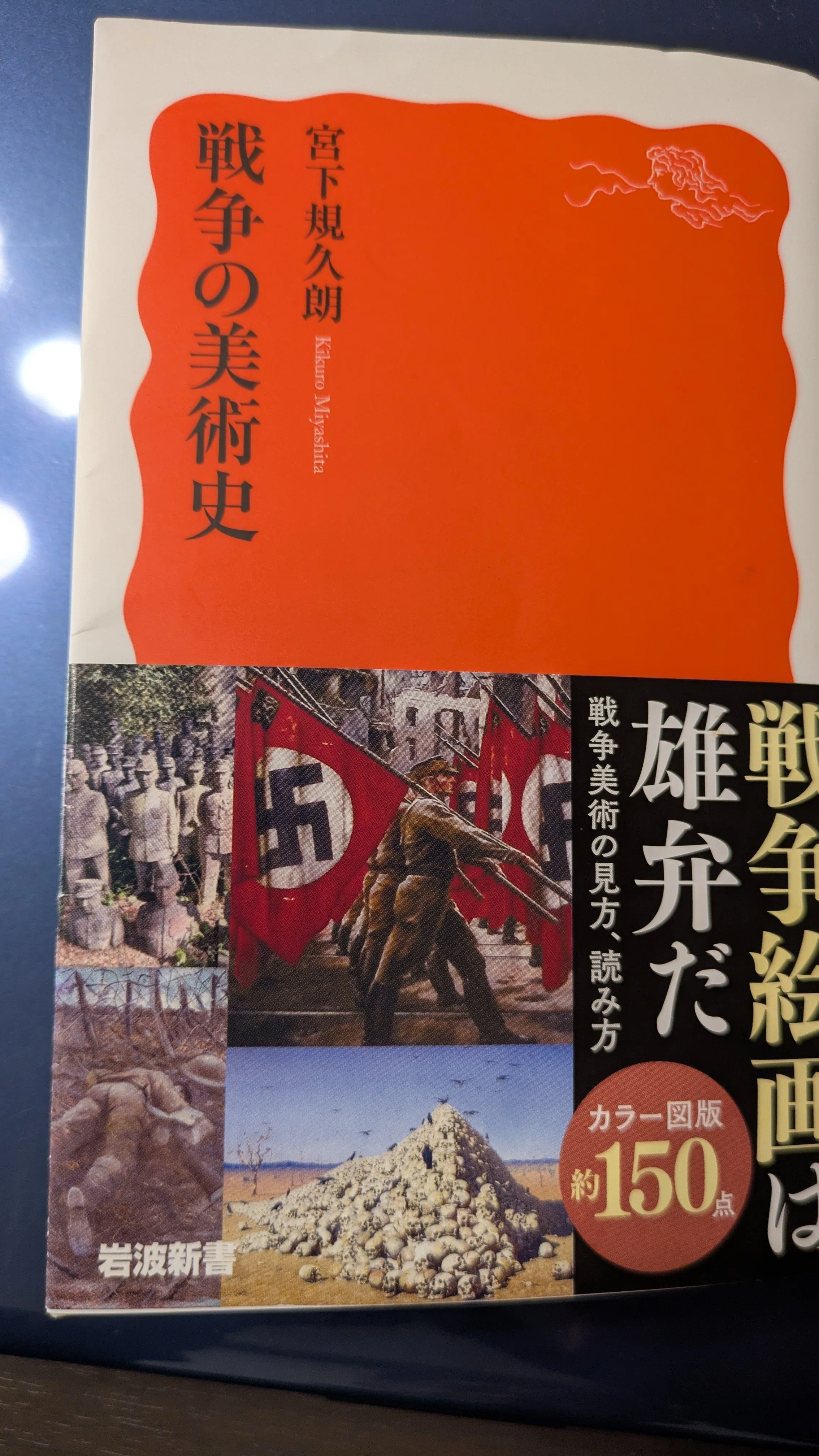今年読んだ本2025 52冊目 宮下規久朗「戦争の美術史」｜隠居丁稚
