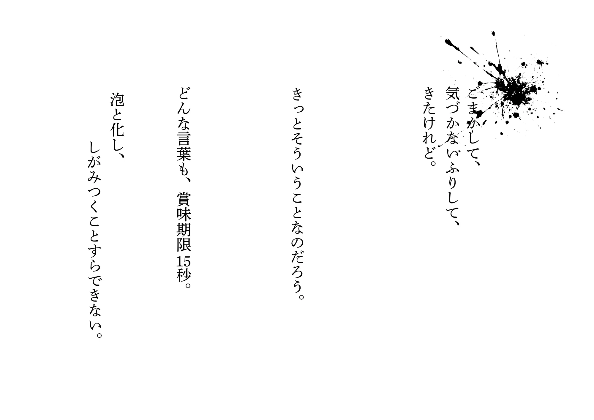 賞味期限15秒｜詩｜タケダムツミ