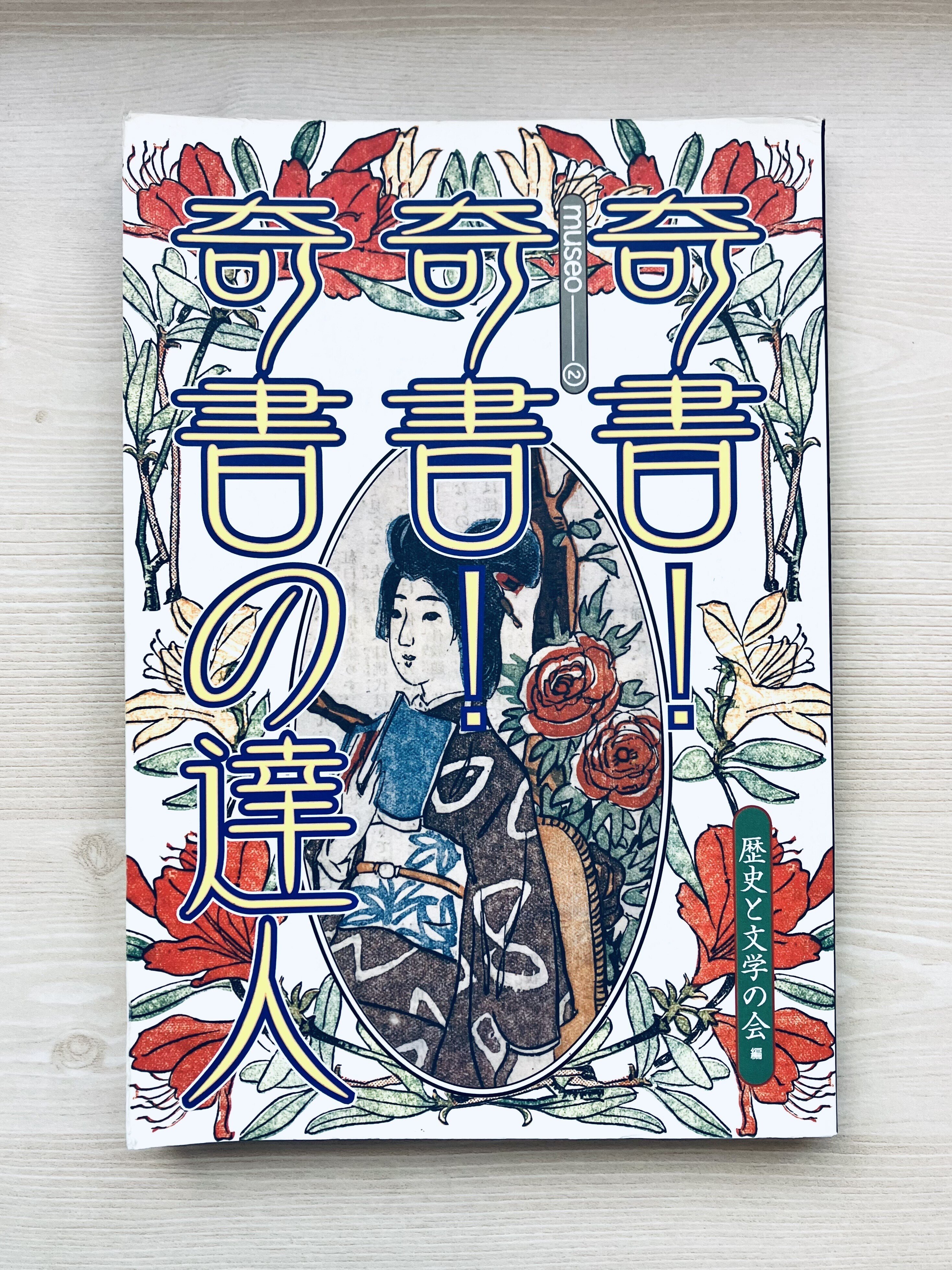 文学・小説系奇書ガイド｜久平