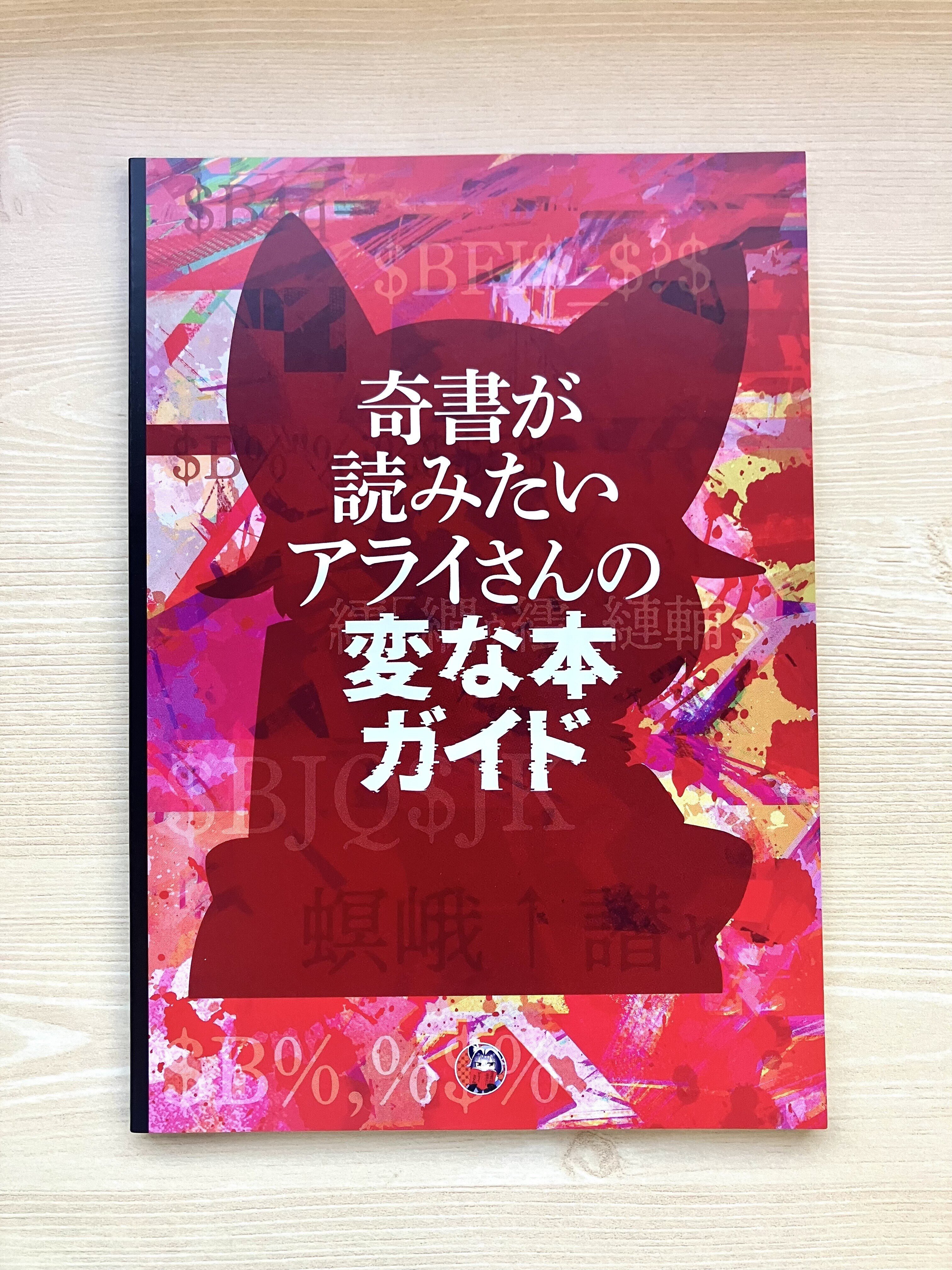 文学・小説系奇書ガイド｜久平
