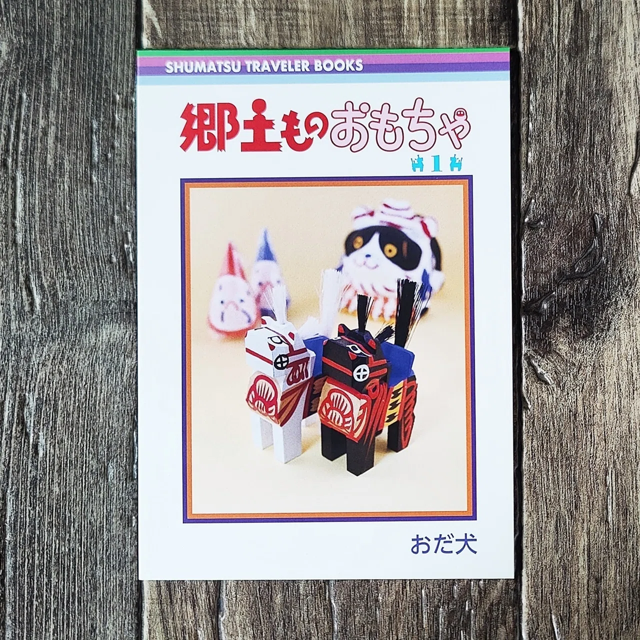 郷土ものおもちゃ』おだ犬｜読書感想文239｜Nuts Book Stand
