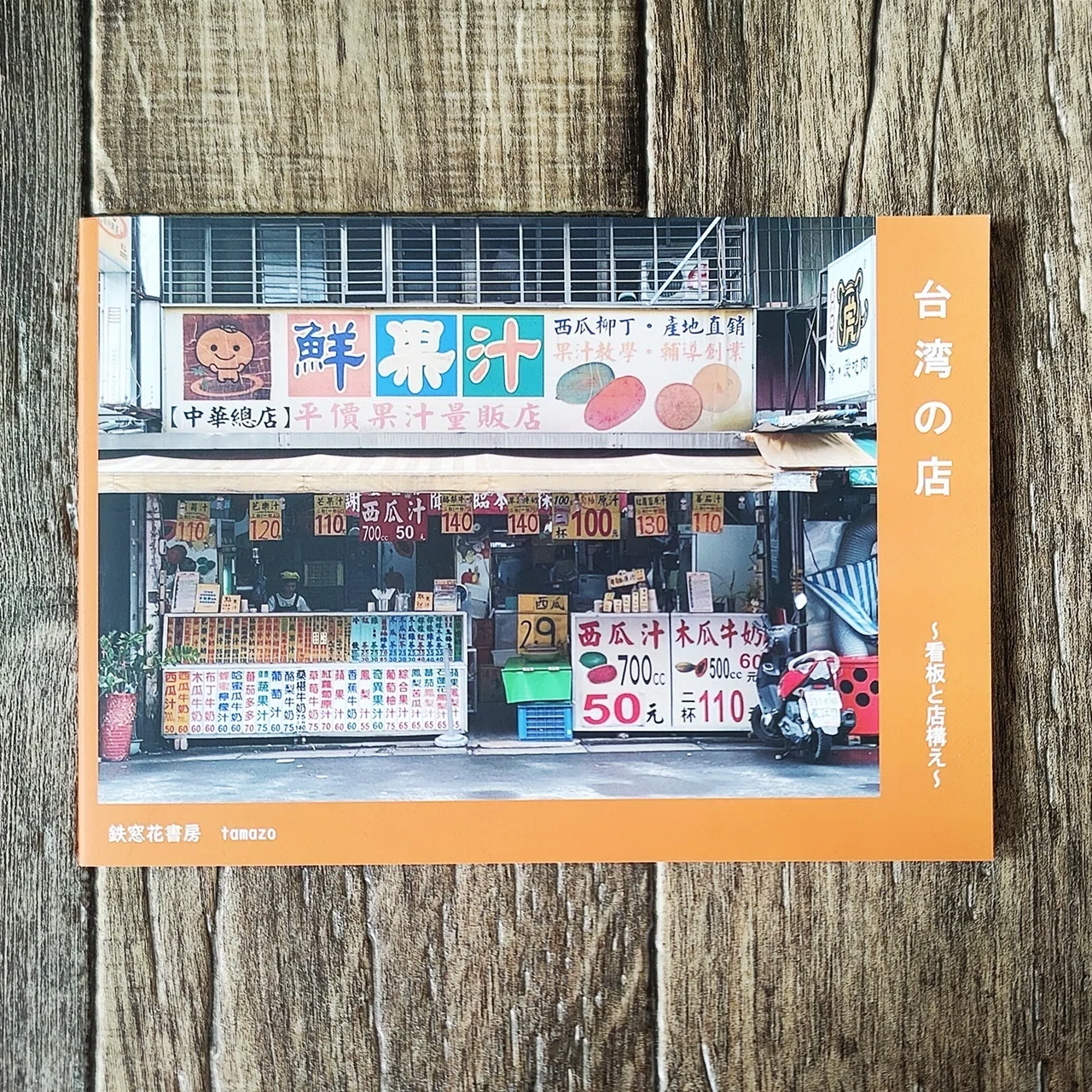 台湾の店 ～看板と店構え～』 tamazo（鉄窓花書房）｜読書感想文241