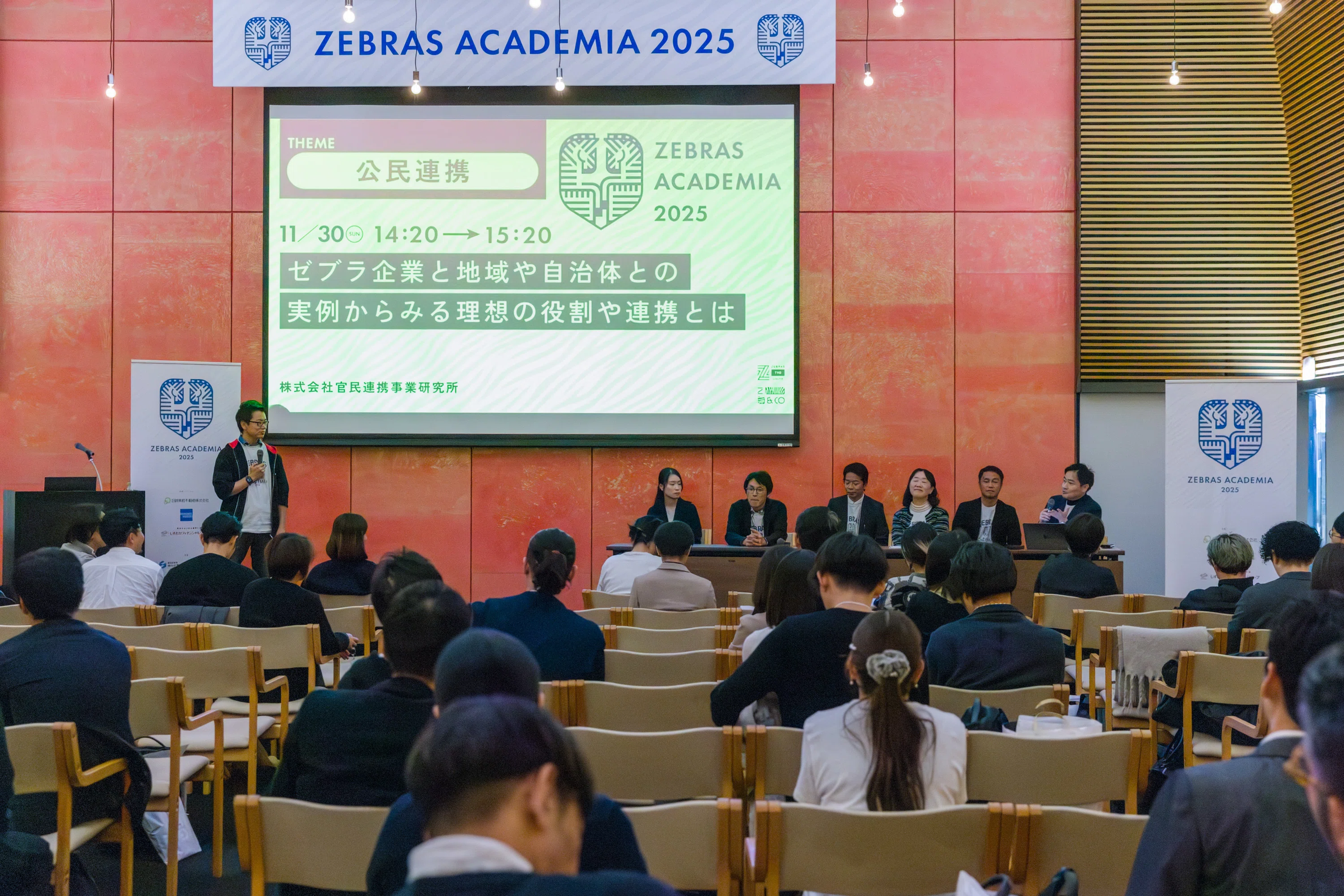 ゼブラ企業】ZEBRAS ACADEMIA2025‐「公民連携×ゼブラ」セッションを