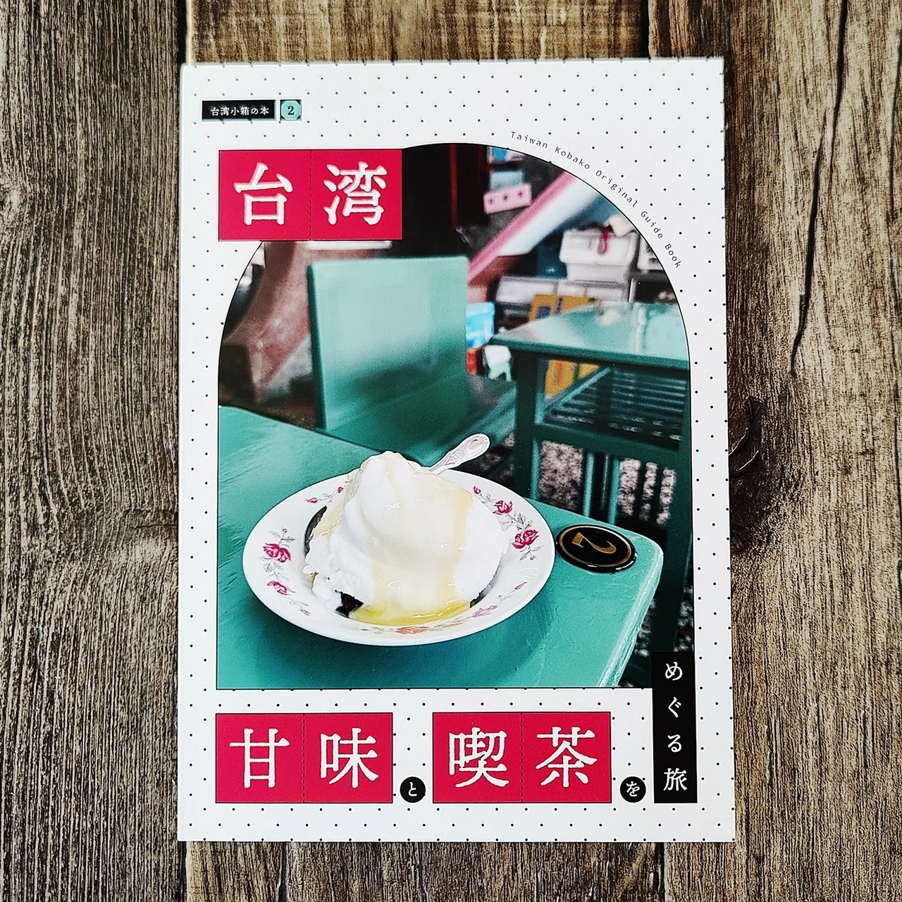 台湾 甘味と喫茶をめぐる旅』台湾小箱｜読書感想文268｜Nuts Book Stand