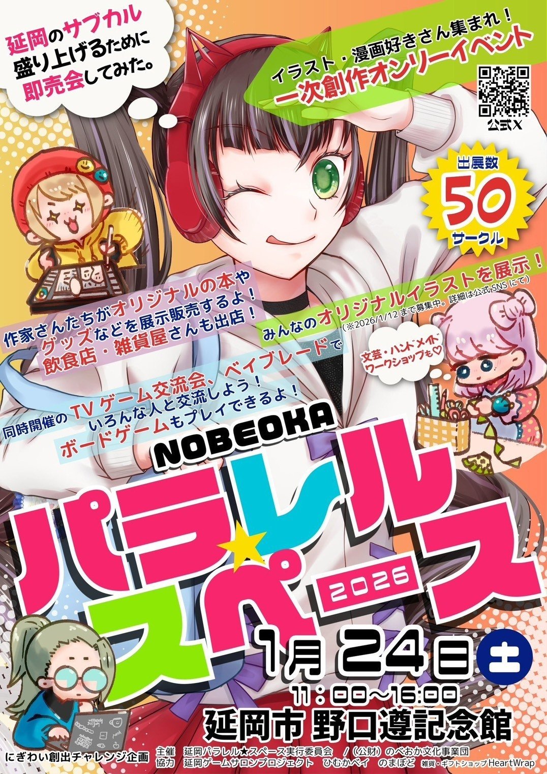 2026年1月24日(土)宮崎県延岡市 パラレル☆スペース参加！ vol.2