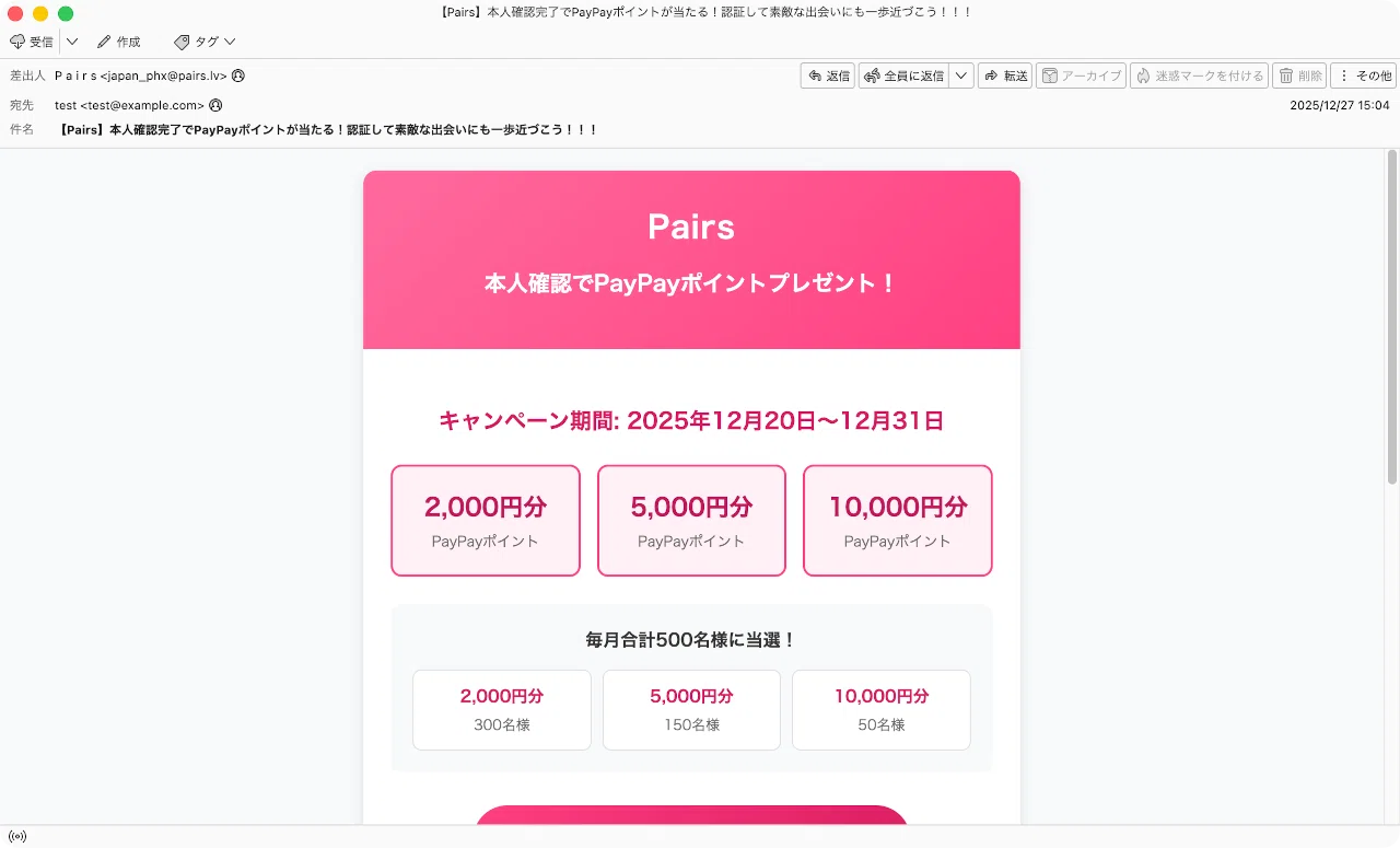 件名：【Pairs】本人確認完了でPayPayポイントが当たる！認証して素敵 