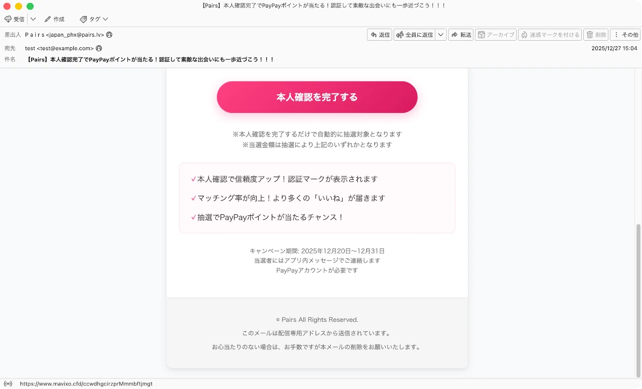 件名：【Pairs】本人確認完了でPayPayポイントが当たる！認証して素敵 