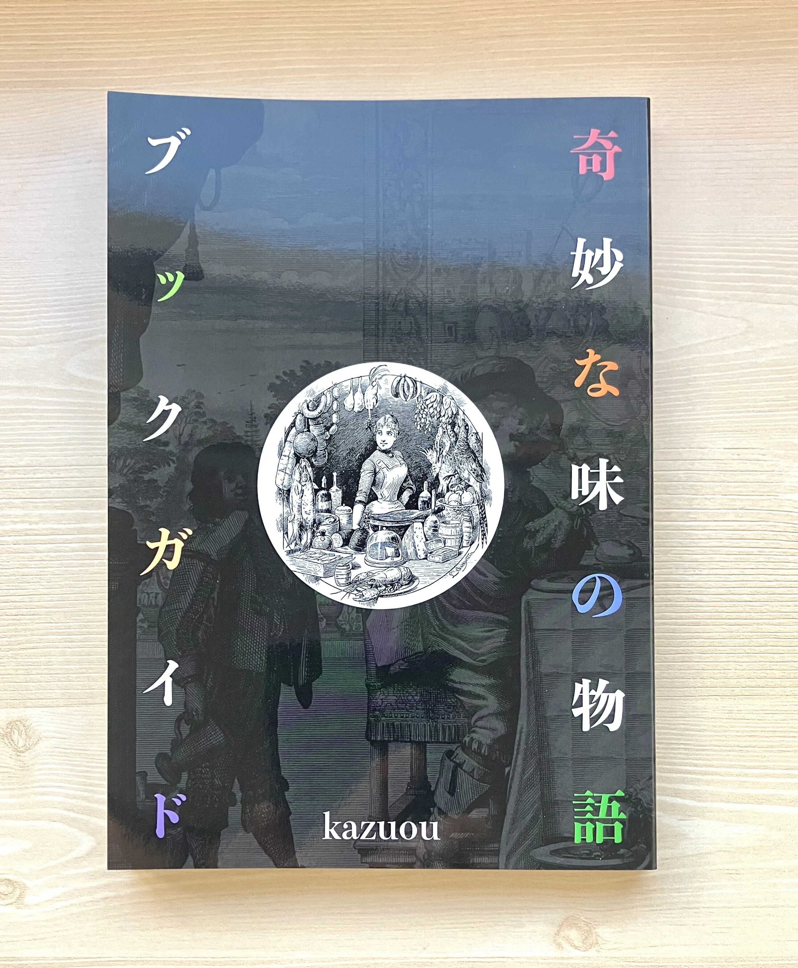 文学・小説系奇書ガイド｜久平