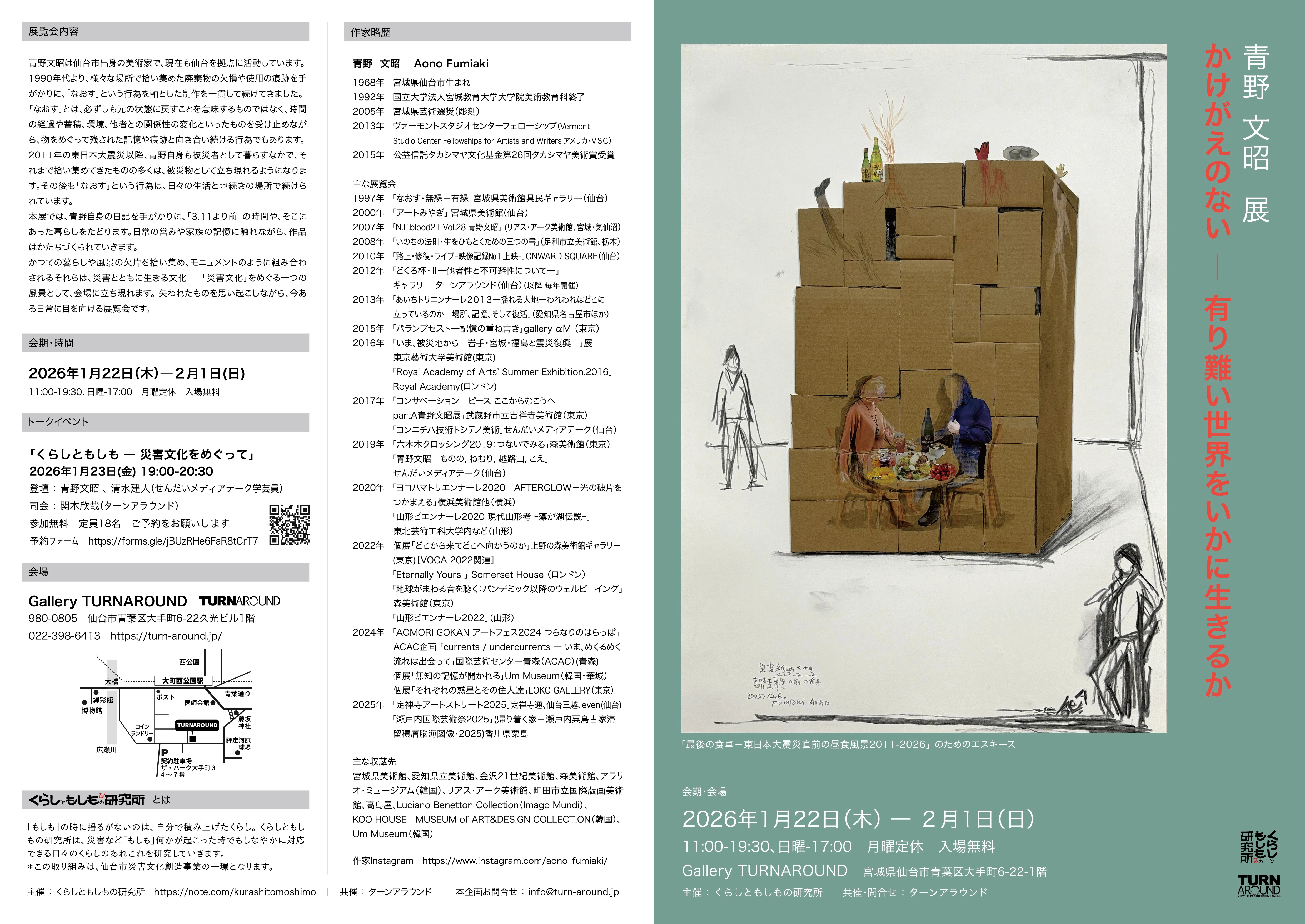 青野文昭 展「かけがえのない ― 有り難い世界をいかに生きるか